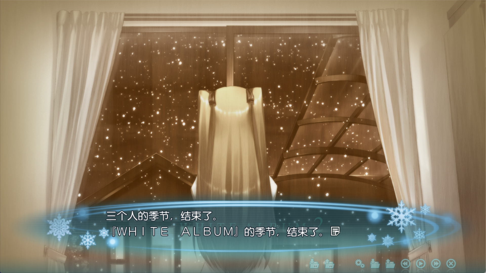『WHITE ALBUM』的季节，结束了